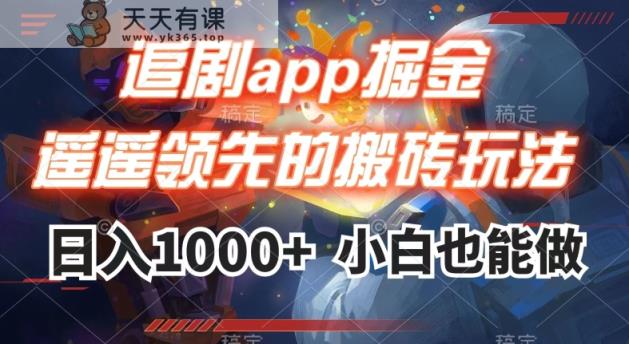 刷剧app掘金队，遥遥领先的打金游戏玩法,日入1000-天天有课网