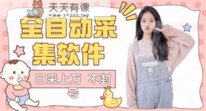 自动式抖音视频采集软件高科技2.0,精准采集相匹配时尚博主发表评论客户-天天有课网