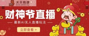 抖音和快手财神AI智能直播间,不用真人出镜即时交流,防封号礼品打赏主播赚到手软-天天有课网