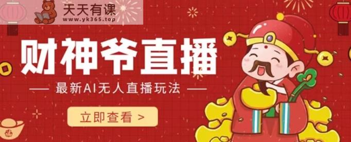 抖音和快手财神AI智能直播间，不用真人出镜即时交流，防封号礼品打赏主播赚到手软-天天有课网