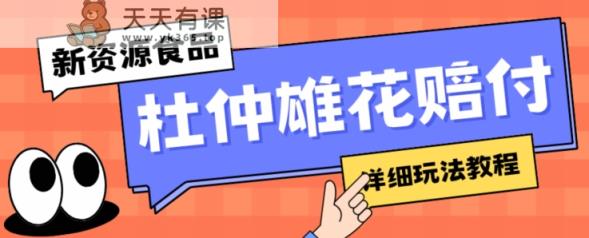 新资源食品杜仲雄花标识缺陷打假维权赔偿构思，光的速度下了车，一单利润千 【详尽游戏玩法实例教程】【仅揭密】-天天有课网