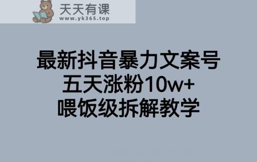 最新抖音暴力行为创意文案号，五天增粉10w ，喂食级拆卸课堂教学-天天有课网