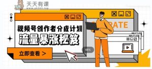 一条视频收益3000 ，一条著作增粉2000 ，微信视频号总流量发生爆炸·的秘笈-天天有课网