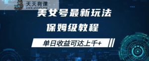 漂亮美女号全新掘金队游戏玩法，家庭保姆等级实例教程，易操作完成暴力行为转现，单日盈利可以达到过千 【揭密】-天天有课网
