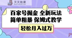 百度百家掘金队,全新玩法,简单直接,跟踪服务课堂教学,轻轻松松月入了万【揭密】-天天有课网