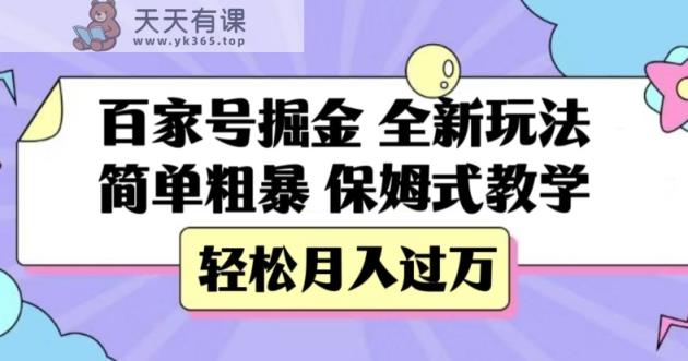 百度百家掘金队，全新玩法，简单直接，跟踪服务课堂教学，轻轻松松月入了万【揭密】-天天有课网