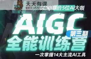 AIGC全能型通识类夏令营第三期,一次把握14大流行AI专用工具-天天有课网