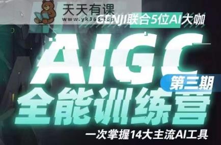 AIGC全能型通识类夏令营第三期，一次把握14大流行AI专用工具-天天有课网
