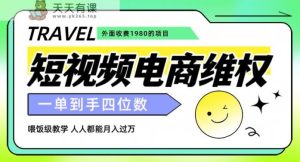 外面收费1980的短视频电商维权项目,一单到手四位数,喂饭级教学,人人都能月入过万【仅揭秘】-天天有课网