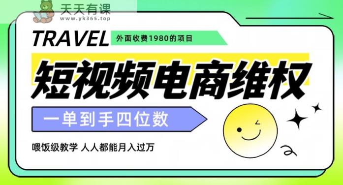 外面收费1980的短视频电商维权项目，一单到手四位数，喂饭级教学，人人都能月入过万【仅揭秘】-天天有课网