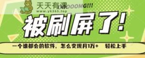 一个谁都会的软件，怎么变现月1万+轻松上手-天天有课网