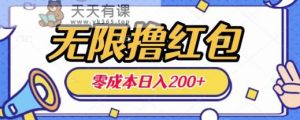 无限撸红包,0成本收益一天100-200无上限-天天有课网