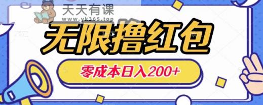 无限撸红包，0成本收益一天100-200无上限-天天有课网