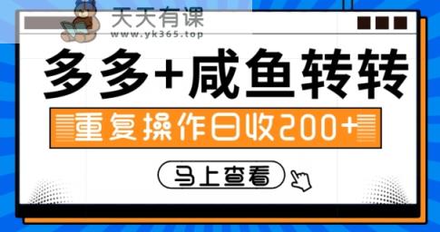 多多+咸鱼+转转，循环操作，信息差日赚200+-天天有课网