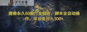 妖兽永久性60服刷金打金，脚本制作自动式实际操作，单机器设备日入300 【揭密】-天天有课网