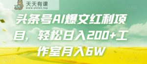 今日头条号AI热文收益新项目，轻轻松松日入200 个人工作室月入6W-天天有课网