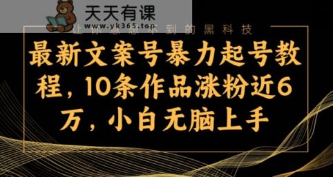 最新文案号暴力起号教程，10条作品涨粉近6万，小白无脑上手-天天有课网