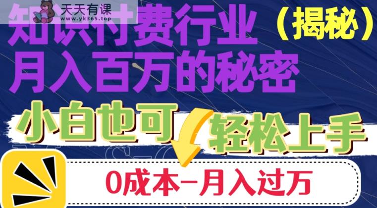 揭秘知识付费行业月入百万的秘密，小白也可轻松上手，月入过万-天天有课网