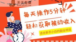 每天操作几分钟，轻松获取被动收入，适合新手小白的副业项目-天天有课网