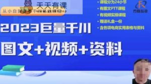 2023后半年巨量千川从小白到大神,营销推广逻辑性、方案构建、构建构思等-天天有课网
