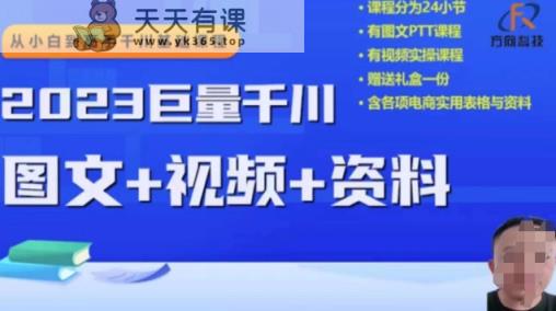 2023后半年巨量千川从小白到大神，营销推广逻辑性、方案构建、构建构思等-天天有课网
