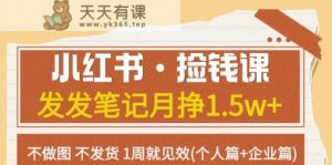 小红书的·拾钱课发一发手记月挣1.5w 不作图一直不发货1周就奏效(本人篇 公司篇)-天天有课网