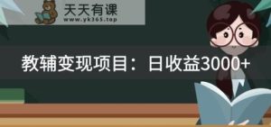 某收费标准2680的教辅书转现新项目：日盈利3000 教引流方法，教转现，附材料与资源-天天有课网