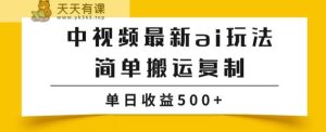 中视频伙伴全新掘金队新项目游戏玩法，简易运送拷贝，多种多样游戏玩法批量处理，单日盈利500 【揭密】-天天有课网