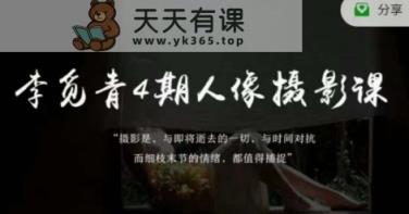 李觅青4期人物摄影线上课，审美观/项目前期策划/拍照/人像修图/上色-天天有课网