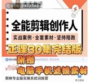 全能型视频剪辑创作者,剪映专业版实际操作系统软件夏令营,全面提高剪映剪辑方法-天天有课网
