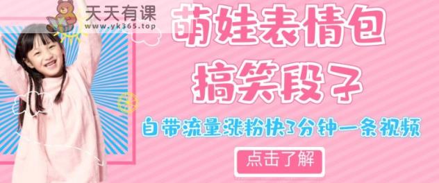 全新热门产品小萌娃神情搞笑的段子，自带光环增粉快3min一条视频，新手也可以轻轻松松日赚300＋-天天有课网