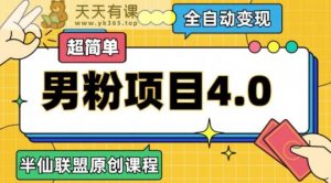 老道原创设计·自动式转现粉丝新项目4.0，超级简单-天天有课网