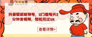 抖音壁纸财神爷号，0门坎每日2min上传视频，轻轻松松月过5K-天天有课网