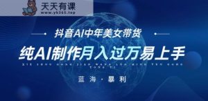 最新抖音AI图文并茂中年美女卖货新项目，纯AI制做，新手也可以快速上手，运单号轻轻松松月入了万-天天有课网