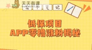 每日低保户新项目——app零撸增粉实例教程-天天有课网