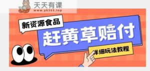 新资源食品赶黄草标识缺陷打假维权赔偿构思，光的速度下了车，一单利润千 【详尽游戏玩法实例教程】【揭密】-天天有课网