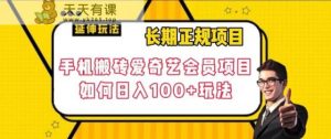 长期性靠谱新项目,手机上打金爱奇艺vip新项目,怎样日入100 游戏玩法【揭密】-天天有课网