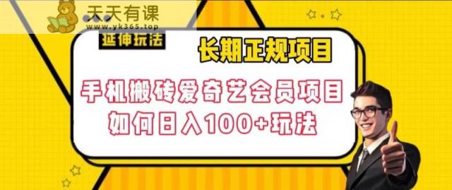 长期性靠谱新项目，手机上打金爱奇艺vip新项目，怎样日入100 游戏玩法【揭密】-天天有课网
