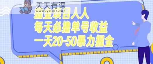掘金队新项目每个人每天必撸几十运单号盈利一天20-50暴力行为掘金队-天天有课网
