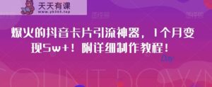 爆红的抖音卡片引流方法软件,1月转现5w !附详尽制作教程!-天天有课网