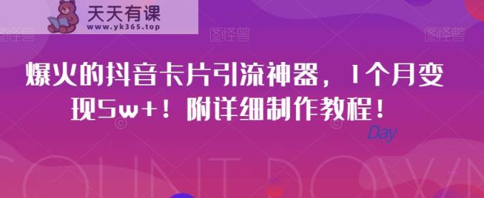 爆红的抖音卡片引流方法软件，1月转现5w ！附详尽制作教程！-天天有课网