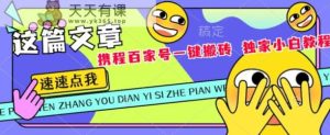携程网百度百家双平台一键打金,独家代理新手实例教程-天天有课网