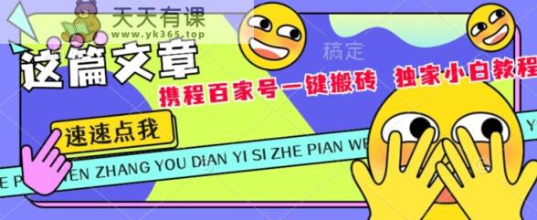 携程网百度百家双平台一键打金，独家代理新手实例教程-天天有课网