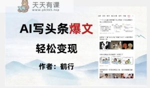 暴力拆解AI写头条爆文,轻松日入500+-天天有课网