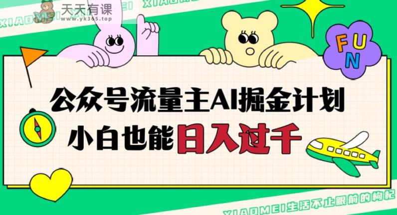 公众号流量主AI掘金计划，日入四位数，小白无脑入局【揭秘】-天天有课网