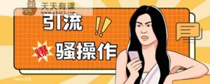 全新引流方法迷之操作,单账户日引50-100,简单直接,适宜新手小白各个领域都可以直接实际操作,精准粉丝加到爆-天天有课网