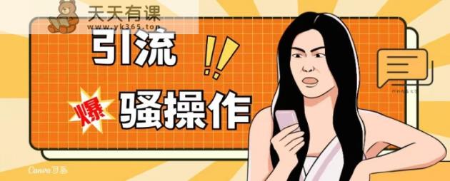 全新引流方法迷之操作，单账户日引50-100，简单直接，适宜新手小白各个领域都可以直接实际操作，精准粉丝加到爆-天天有课网
