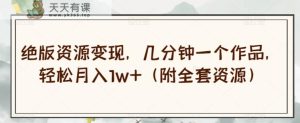 稀有资源变现,数分钟一个作品,轻轻松松月入1w 【揭密】-天天有课网