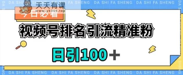 视频号引流精准粉，日引100 ，总流量发生爆炸【揭密】-天天有课网