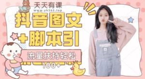 抖音图文引流精准创业粉轻松100+实操玩法-天天有课网
